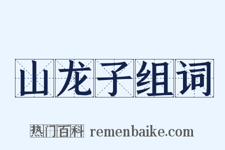 山龙子组词是什么意思的图片